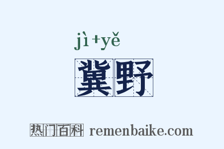 冀野是什么意思的图片